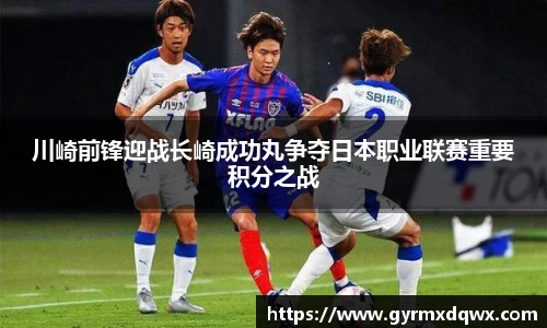 川崎前锋迎战长崎成功丸争夺日本职业联赛重要积分之战