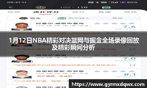 1月12日NBA精彩对决篮网与掘金全场录像回放及精彩瞬间分析